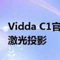 Vidda C1官宣5月30日发布 全球首款4K全色激光投影