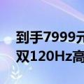 到手7999元 小米电视86英寸正式发布 支持双120Hz高刷