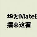 华为MateBook系列新品要来了！发布会直播来这看