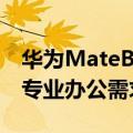 华为MateBook 16s：i9 Evo性能升级 满足专业办公需求