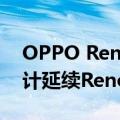 OPPO Reno8 Pro+产品素描：流云双镜设计延续Reno美学