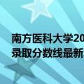 南方医科大学2021高考分数线（2021南方医科大学在各省录取分数线最新发布）