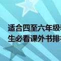 适合四至六年级看的课外书（4-6年级必须看的课外书 小学生必看课外书排行榜）