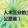 入木三分的主人公是谁和谁（入木三分的主人公是谁）