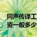 同声传译工资待遇（同声传译是什么专业 工资一般多少钱）