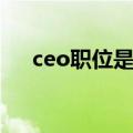 ceo职位是什么（ceo职位是什么意思）