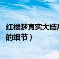 红楼梦真实大结局（红楼梦真实结局很恐怖 红楼梦细思恐极的细节）