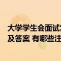 大学学生会面试常见问题及回答技巧（大学学生会面试问题及答案 有哪些注意事项）