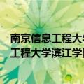 南京信息工程大学滨江学院和南京信息工程大学（南京信息工程大学滨江学院是几本 是一本还是二本）