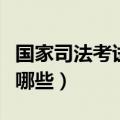 国家司法考试科目内容（国家司法考试科目有哪些）