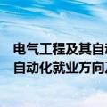 电气工程及其自动化的就业方向及前景分析（电气工程及其自动化就业方向及前景 能从事哪些工作）