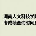 湖南人文科技学院录取查询系统（2019湖南人文科技学院校考成绩查询时间及入口）