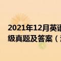 2021年12月英语四级真题及答案pdf（2021年12月英语四级真题及答案（汇总版））