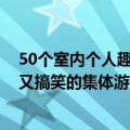 50个室内个人趣味游戏活动（50个室内趣味游戏活动 简单又搞笑的集体游戏）