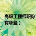 高级工程师职称评定条件及规定（高级工程师职称评定条件有哪些）