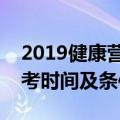 2019健康营养师报考条件（健康营养师年报考时间及条件）