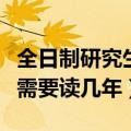 全日制研究生需要缴纳社保吗（全日制研究生需要读几年）