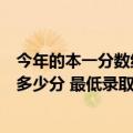 今年的本一分数线是多少分录取分数线（年本科一本分数线多少分 最低录取线预测）