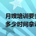 月嫂培训要多少钱?（月嫂培训班需要多少钱 多少时间拿证）