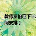 教师资格证下半年考试时间长沙（教师资格证下半年考试时间安排）