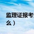 监理证报考条件2020（监理证报考条件是什么）