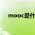 mooc是什么概念（mooc是什么意思）