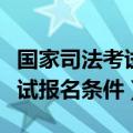 国家司法考试报名条件放宽省份（国家司法考试报名条件）