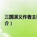 三国演义作者主要人物是谁（三国演义的作者是谁及内容简介）