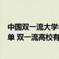 中国双一流大学名单公布大学名单（全国双一流大学最终名单 双一流高校有哪些）