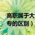 高职属于大专文凭吗（高职是什么文凭 和大专的区别）