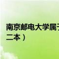 南京邮电大学属于一本吗（南京邮电大学是几本 是一本还是二本）