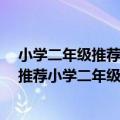 小学二年级推荐的课外书（二年级必看10本课外书 教育部推荐小学二年级必读课外书目）