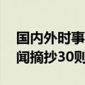 国内外时事新闻摘抄50条（全国最新时事新闻摘抄30则）