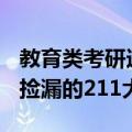 教育类考研适合捡漏的211大学（年考研容易捡漏的211大学）