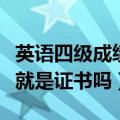 英语四级成绩单就是证书吗（英语四级成绩单就是证书吗）