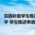 贫困补助学生陈述申请认定理由怎么写（贫困生申请理由50字 学生陈述申请贫困补助的理由）