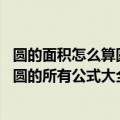 圆的面积怎么算圆的面积公式是什么（圆的面积怎么算 关于圆的所有公式大全）