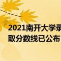 2021南开大学录取分数线是多少（2021南开大学在各省录取分数线已公布）