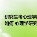 研究生考心理学的就业方向（心理学专业的研究生就业前景如何 心理学研究生就业方向）