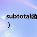 subtotal函数1到9分别表示什么（subtotal）