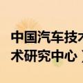 中国汽车技术研究中心待遇怎样（中国汽车技术研究中心）