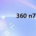 360 n7 pro外屏（360 N7 Pro）