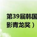 第39届韩国电影青龙奖颁奖（第39届韩国电影青龙奖）