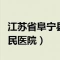 江苏省阜宁县人民医院院长（江苏省阜宁县人民医院）