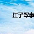 江子翠事件完整版（江子翠分尸案）