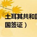 土耳其共和国有多少面积和人口（土耳其共和国签证）