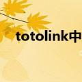 totolink中继器怎么设置（TOTOLINK）