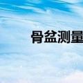 骨盆测量的正确方法图（骨盆测量）