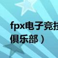 fpx电子竞技俱乐部老板是谁（FPX电子竞技俱乐部）