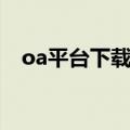 oa平台下载不了文件怎么解决（oa平台）